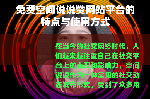 免费空间说说赞网站平台的特点与使用方式