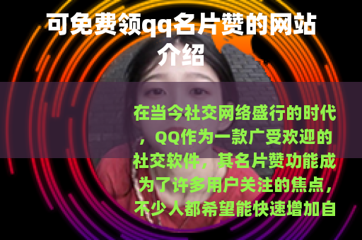 可免费领qq名片赞的网站介绍