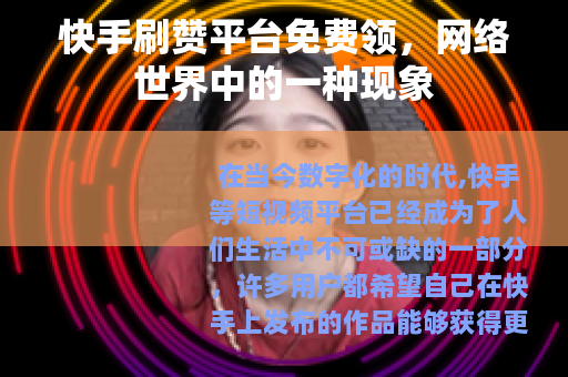 快手刷赞平台免费领，网络世界中的一种现象
