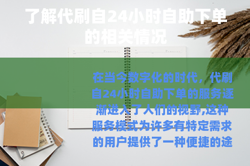 了解代刷自24小时自助下单的相关情况