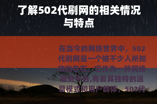 了解502代刷网的相关情况与特点