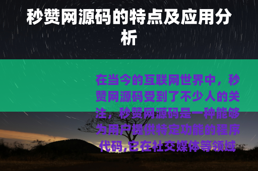 秒赞网源码的特点及应用分析