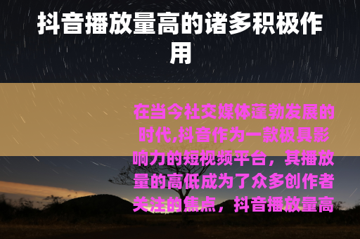 抖音播放量高的诸多积极作用