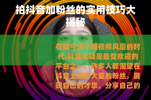 拍抖音加粉丝的实用技巧大揭秘