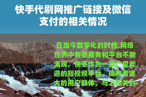 快手代刷网推广链接及微信支付的相关情况