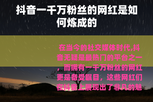 抖音一千万粉丝的网红是如何炼成的