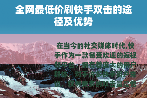 全网最低价刷快手双击的途径及优势
