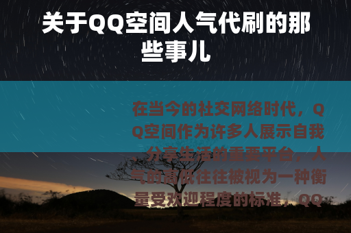 关于QQ空间人气代刷的那些事儿