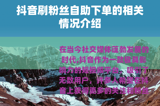 抖音刷粉丝自助下单的相关情况介绍