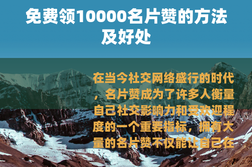 免费领10000名片赞的方法及好处