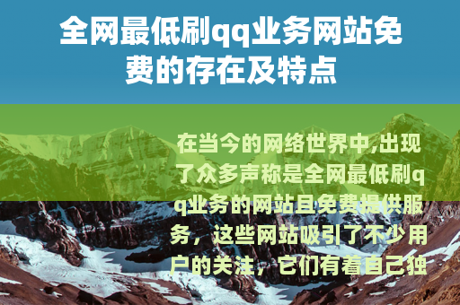 全网最低刷qq业务网站免费的存在及特点