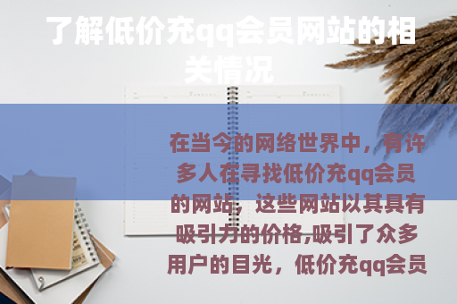 了解低价充qq会员网站的相关情况