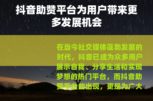抖音助赞平台为用户带来更多发展机会