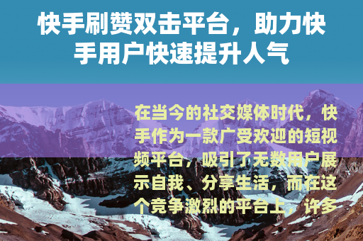 快手刷赞双击平台，助力快手用户快速提升人气
