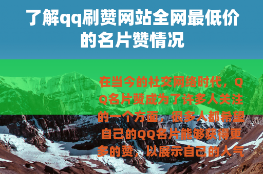 了解qq刷赞网站全网最低价的名片赞情况