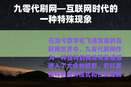 九零代刷网—互联网时代的一种特殊现象