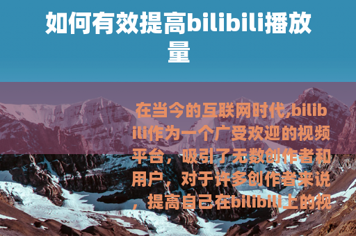 如何有效提高bilibili播放量