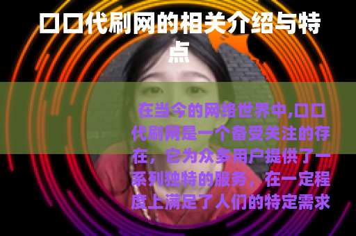 口口代刷网的相关介绍与特点