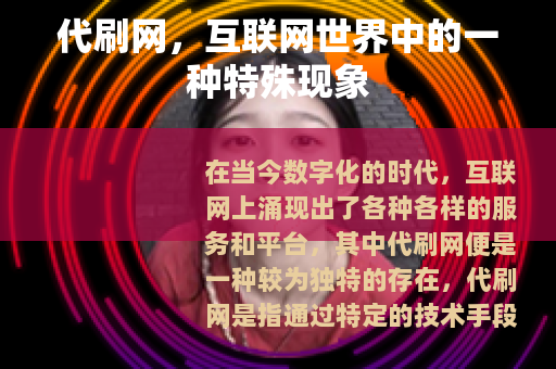 代刷网，互联网世界中的一种特殊现象
