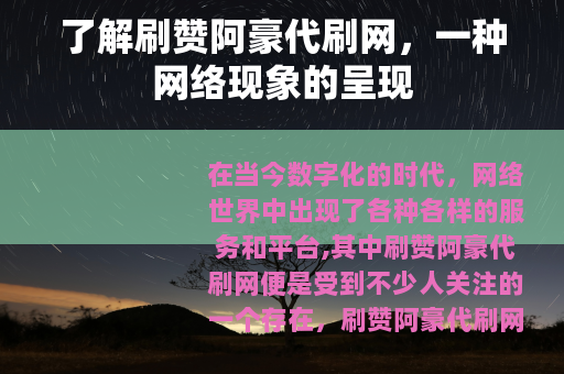 了解刷赞阿豪代刷网，一种网络现象的呈现