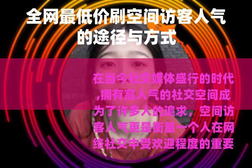 全网最低价刷空间访客人气的途径与方式