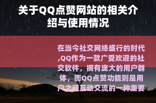 关于QQ点赞网站的相关介绍与使用情况