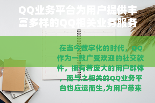 QQ业务平台为用户提供丰富多样的QQ相关业务服务
