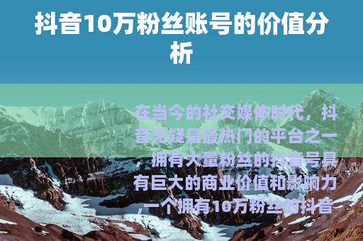 抖音10万粉丝账号的价值分析