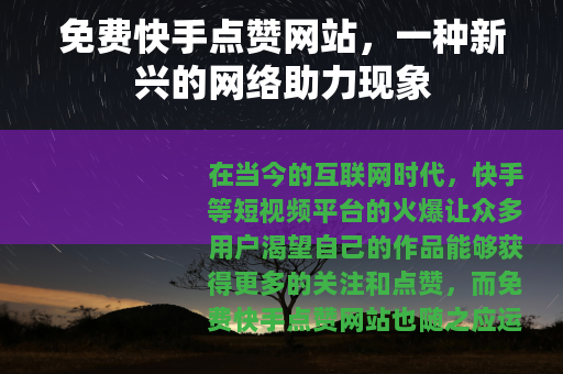免费快手点赞网站，一种新兴的网络助力现象