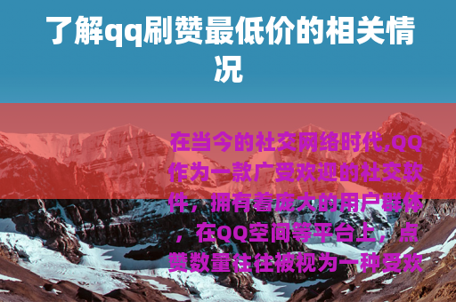 了解qq刷赞最低价的相关情况