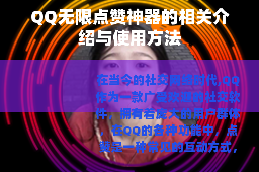 QQ无限点赞神器的相关介绍与使用方法