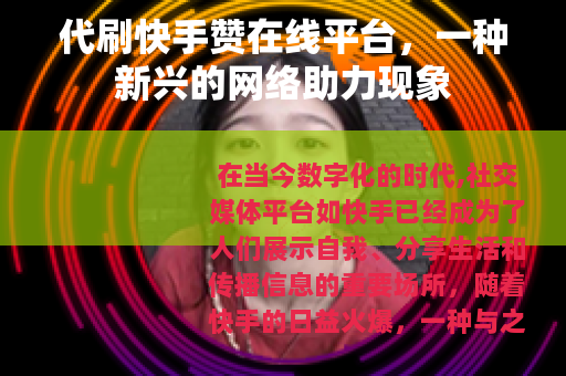 代刷快手赞在线平台，一种新兴的网络助力现象