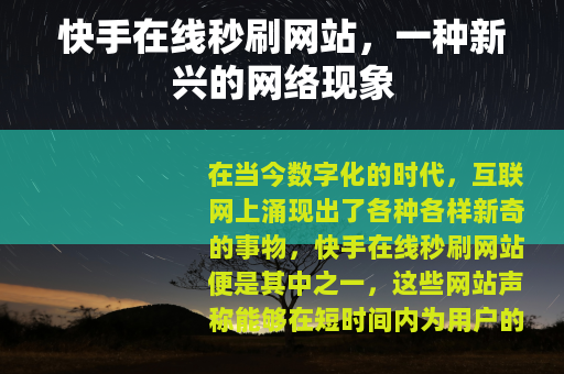 快手在线秒刷网站，一种新兴的网络现象