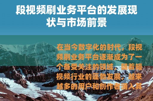 段视频刷业务平台的发展现状与市场前景