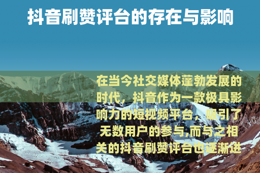 抖音刷赞评台的存在与影响