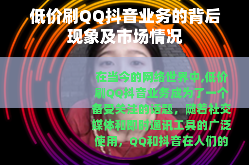 低价刷QQ抖音业务的背后现象及市场情况