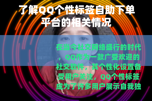 了解QQ个性标签自助下单平台的相关情况