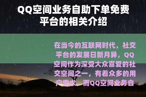 QQ空间业务自助下单免费平台的相关介绍