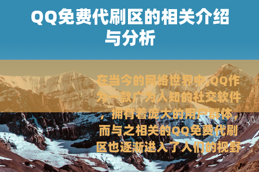 QQ免费代刷区的相关介绍与分析