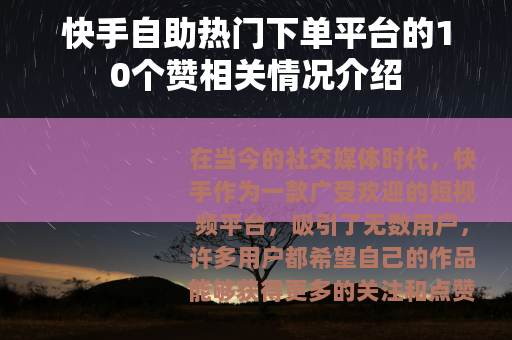 快手自助热门下单平台的10个赞相关情况介绍