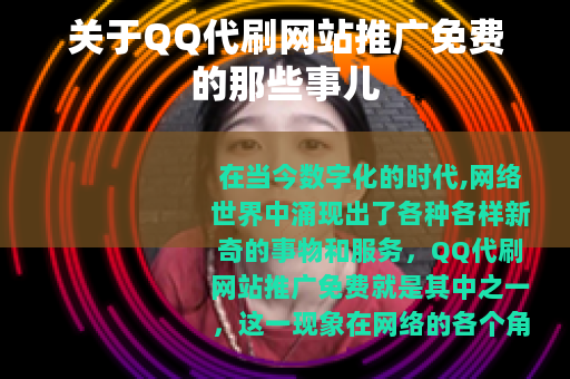 关于QQ代刷网站推广免费的那些事儿