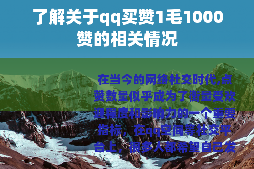了解关于qq买赞1毛1000赞的相关情况