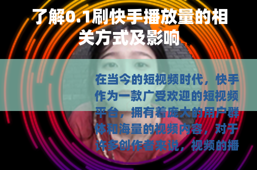 了解0.1刷快手播放量的相关方式及影响
