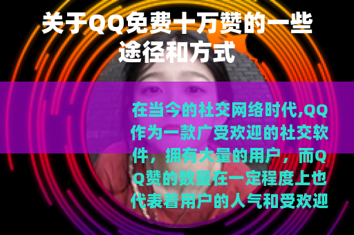 关于QQ免费十万赞的一些途径和方式