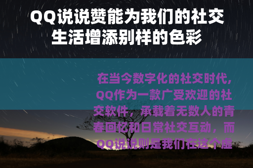 QQ说说赞能为我们的社交生活增添别样的色彩