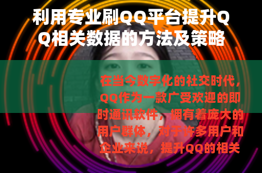 利用专业刷QQ平台提升QQ相关数据的方法及策略