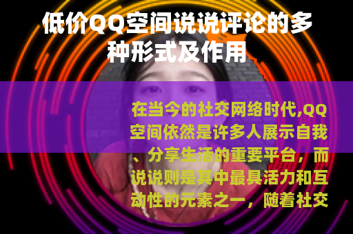 低价QQ空间说说评论的多种形式及作用