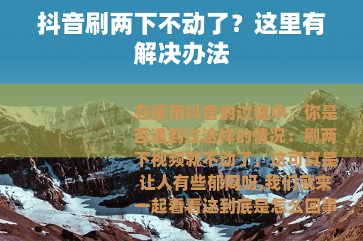 抖音刷两下不动了？这里有解决办法