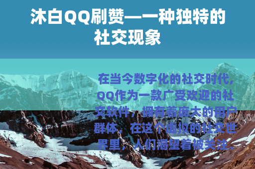 沐白QQ刷赞—一种独特的社交现象