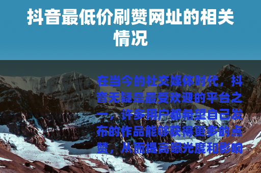 抖音最低价刷赞网址的相关情况